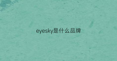 eyesky是什么品牌(eyence是什么牌子)