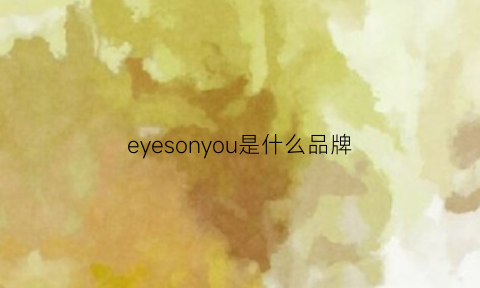 eyesonyou是什么品牌(eyesonu是什么牌子价格)