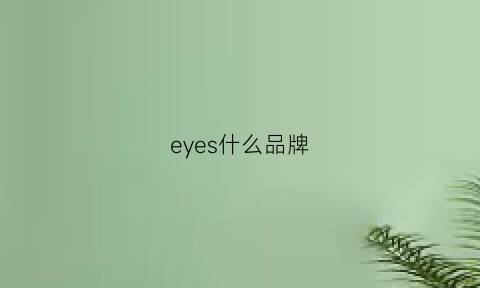 eyes什么品牌(eyence是什么牌子)