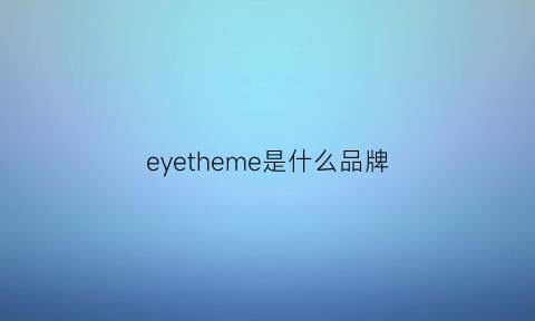 eyetheme是什么品牌