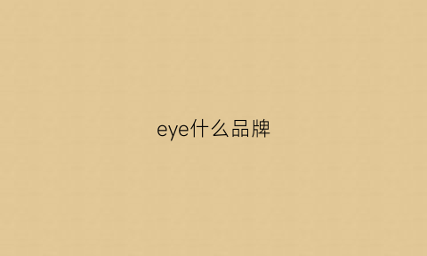 eye什么品牌(eyeye品牌)