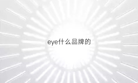 eye什么品牌的