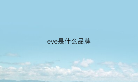 eye是什么品牌(eyence是什么牌子)