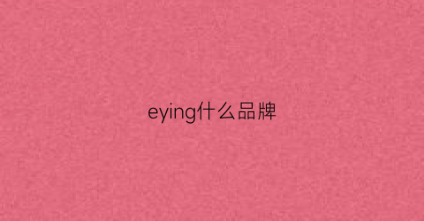 eying什么品牌(eyd什么牌子)