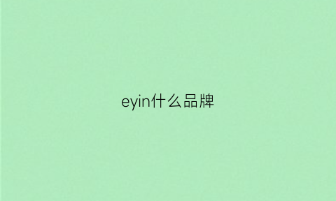 eyin什么品牌(ey是什么品牌)