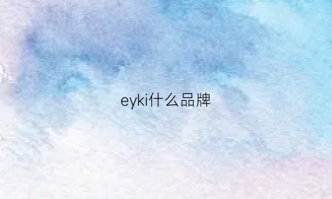 eyki什么品牌(ey是啥牌子)