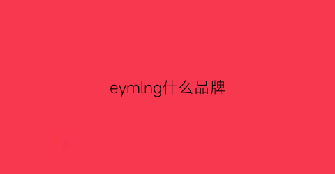 eymlng什么品牌