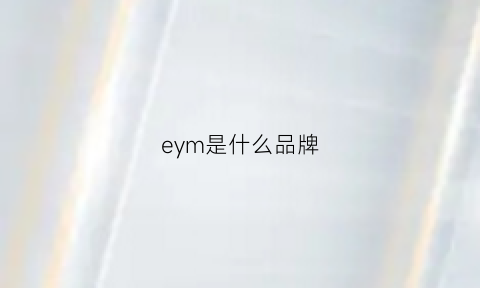 eym是什么品牌