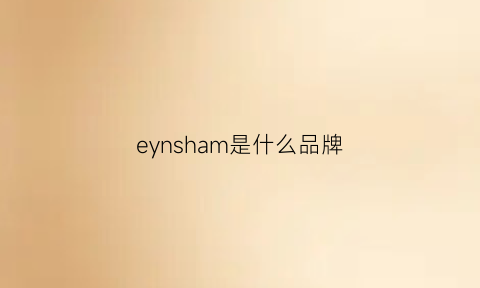 eynsham是什么品牌(eja是什么品牌)