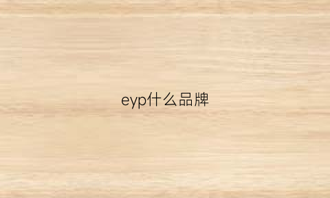 eyp什么品牌(ey什么牌子)