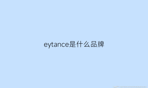 eytance是什么品牌