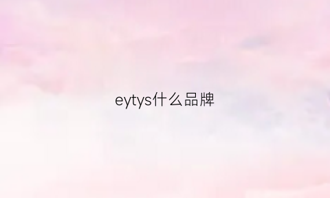 eytys什么品牌