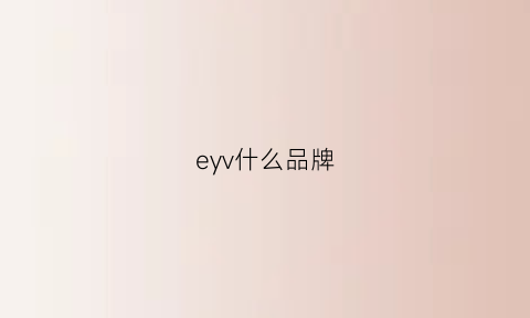 eyv什么品牌(ey是什么品牌的衣服)