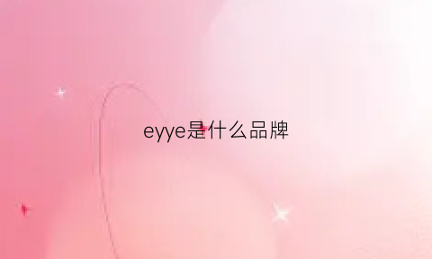 eyye是什么品牌(ely是什么品牌)