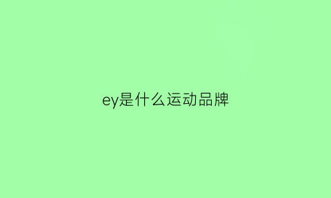 ey是什么运动品牌(运动品牌e是什么牌子)