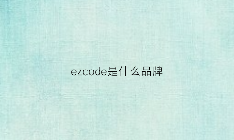 ezcode是什么品牌(ezz是什么牌子)