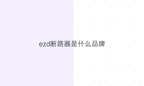 ezd断路器是什么品牌