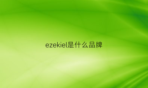 ezekiel是什么品牌