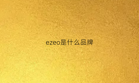 ezeo是什么品牌(eoez是哪里的牌子)