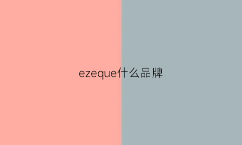 ezeque什么品牌(ezcuisine是什么品牌)