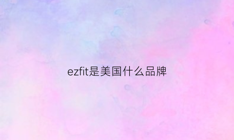 ezfit是美国什么品牌