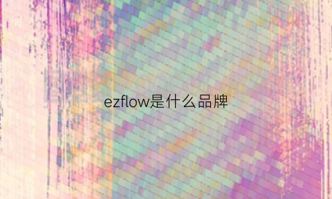 ezflow是什么品牌(ezfashion是什么牌子)