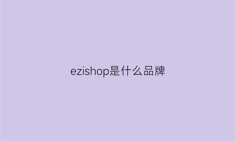 ezishop是什么品牌(ezz是什么牌子)