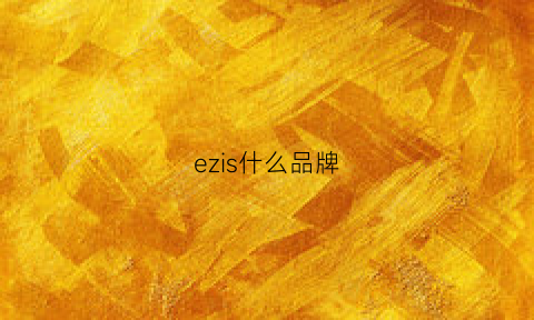 ezis什么品牌(ezset什么品牌)