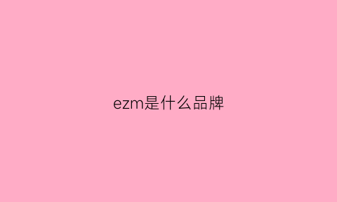 ezm是什么品牌