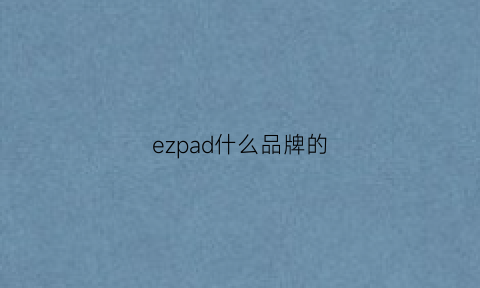 ezpad什么品牌的(ezpadgo)