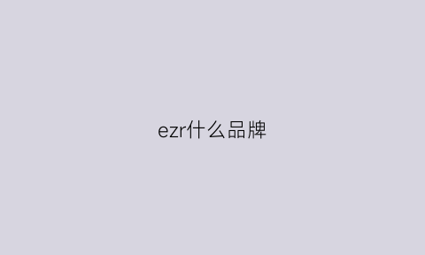 ezr什么品牌