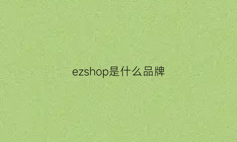 ezshop是什么品牌(ez品牌官方)