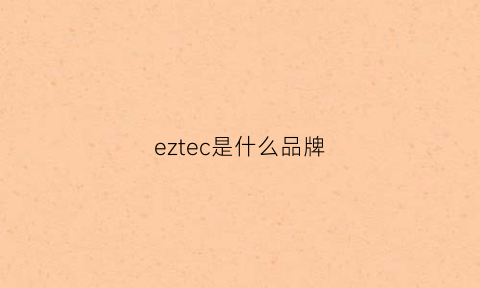 eztec是什么品牌