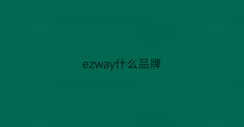 ezway什么品牌