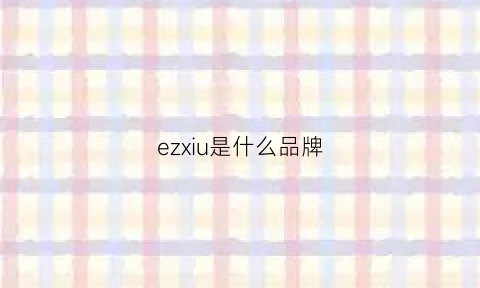 ezxiu是什么品牌