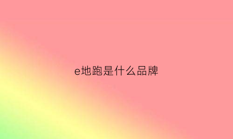 e地跑是什么品牌(e地跑下载)