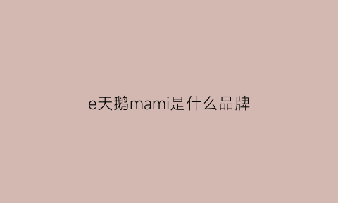 e天鹅mami是什么品牌(superme天鹅)