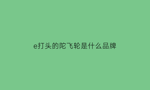 e打头的陀飞轮是什么品牌