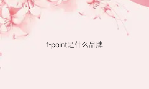 f-point是什么品牌