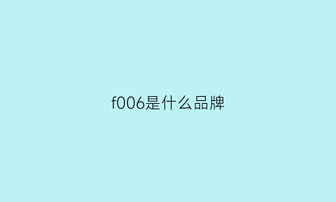 f006是什么品牌(f6是什么牌子衣服)