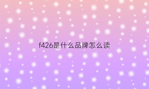 f426是什么品牌怎么读(f426是什么牌子衣服)