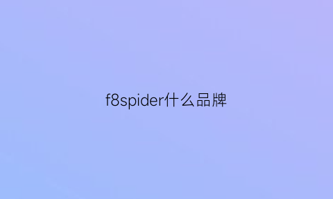 f8spider什么品牌(f8是什么车)