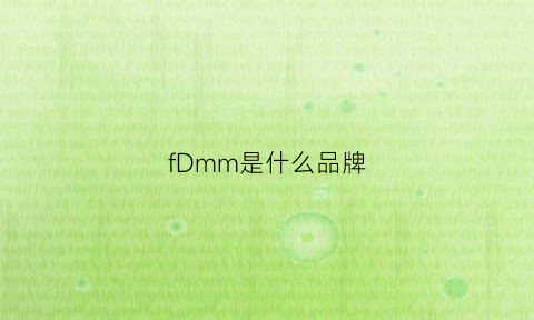 fDmm是什么品牌(fmm是什么牌子)