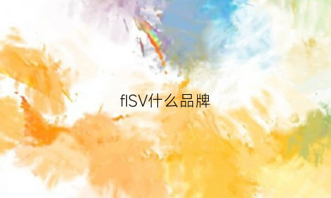 fISV什么品牌(fis是什么牌子)