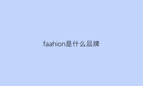 faahion是什么品牌