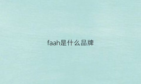 faah是什么品牌(farah是哪个国家的牌子)