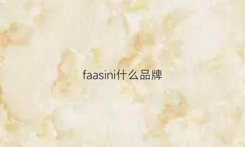 faasini什么品牌(faihian是什么牌子)