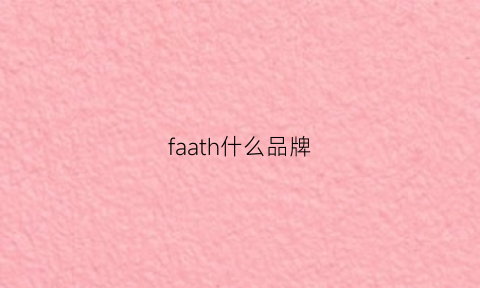 faath什么品牌(fa是哪个牌子)