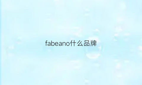 fabeano什么品牌