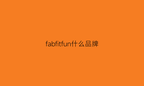 fabfitfun什么品牌